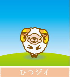 ひつジィ