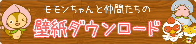 モモンちゃんと仲間たちの壁紙ダウンロード