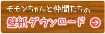 モモンちゃんと仲間たちの壁紙ダウンロード