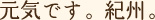 元気です。紀州。