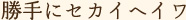 勝手にセカイヘイワ