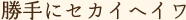 勝手にセカイヘイワ