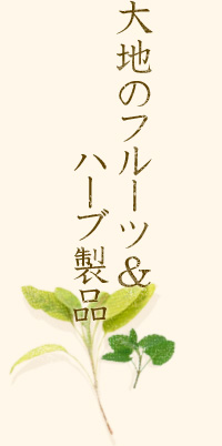 大地のフルーツ&ハーブ製品