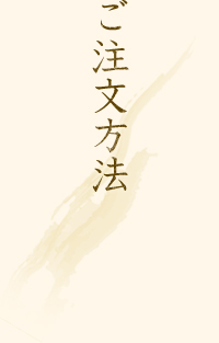 ご注文方法