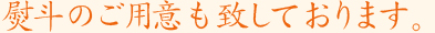 熨斗のご用意も致しております。