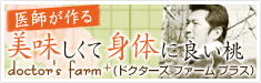 医師が作る美味しくて身体に良い桃