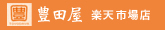 豊田屋 楽天市場店