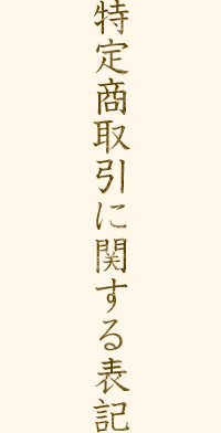 特定商取引に関する表記