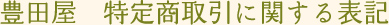 豊田屋　特定商取引に関する表記